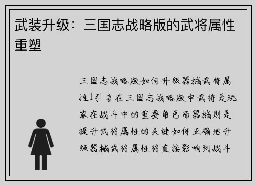 武装升级：三国志战略版的武将属性重塑