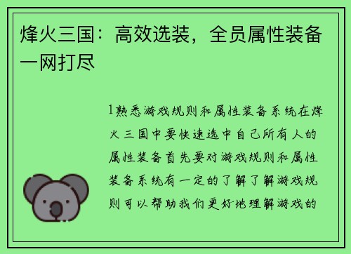 烽火三国：高效选装，全员属性装备一网打尽