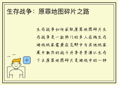 生存战争：原罪地图碎片之路