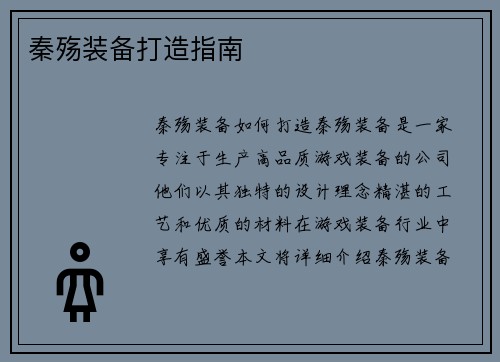 秦殇装备打造指南