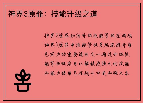 神界3原罪：技能升级之道