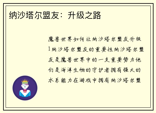 纳沙塔尔盟友：升级之路